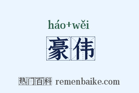 豪伟是什么意思的图片